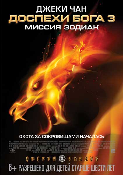 Постер к фильму Доспехи Бога 3: Миссия Зодиак