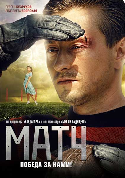 Постер к фильму Матч