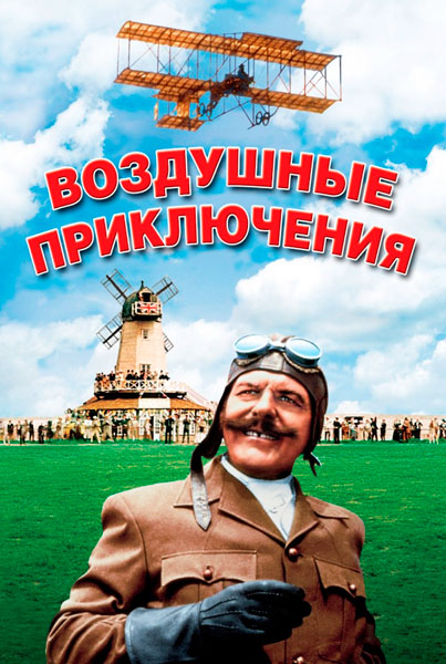 Постер к фильму Воздушные приключения