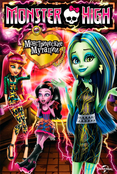 Постер к фильму Школа монстров: Монстрические мутации