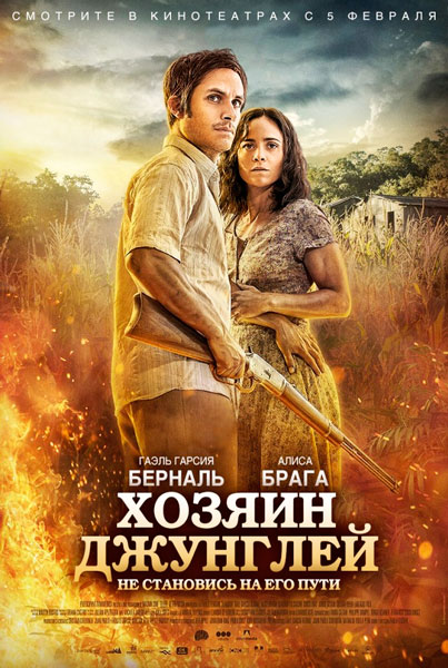 Постер к фильму Хозяин джунглей