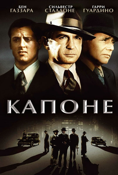 Постер к фильму Капоне
