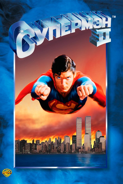 Постер к фильму Супермен 2