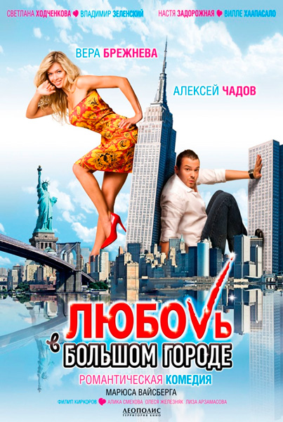 Постер к фильму Любовь в большом городе