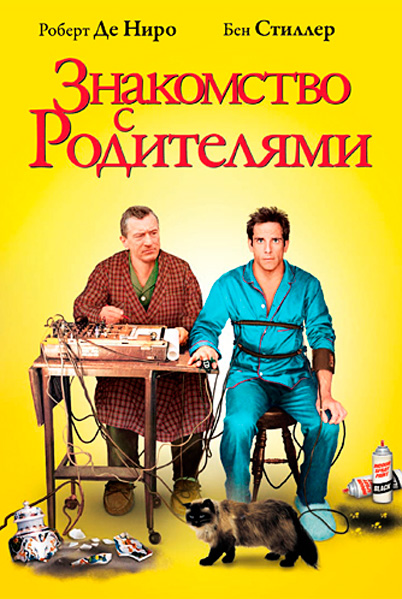 Постер к фильму Знакомство с родителями
