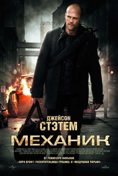 Постер к фильму Механик