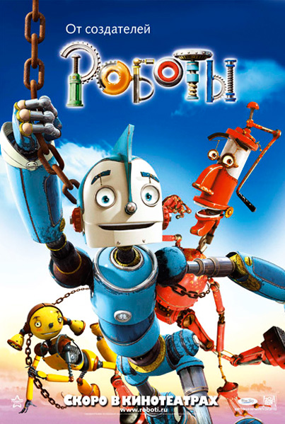 Постер к фильму Роботы