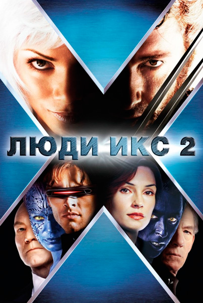 Постер к фильму Люди Икс 2