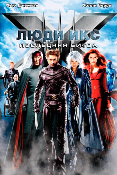 Постер к фильму Люди Икс: Последняя битва