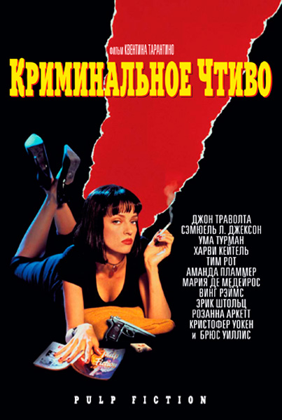 Постер к фильму Криминальное чтиво