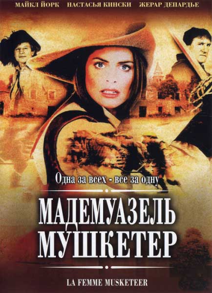 Постер к фильму Мадемуазель Мушкетер