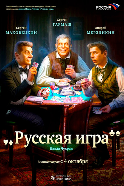 Постер к фильму Русская игра