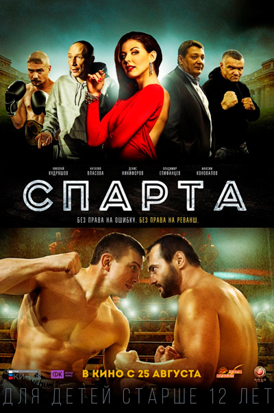 Постер к фильму Спарта