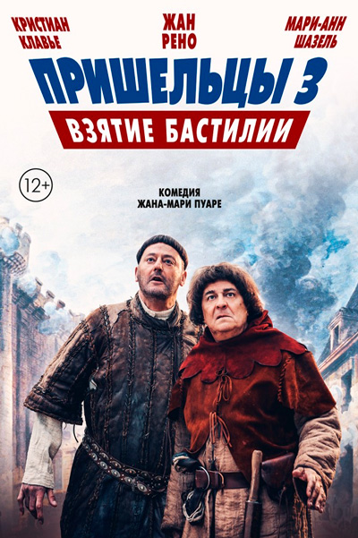 Постер к фильму Пришельцы 3: Взятие Бастилии