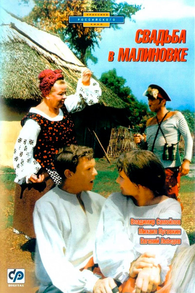 Постер к фильму Свадьба в Малиновке