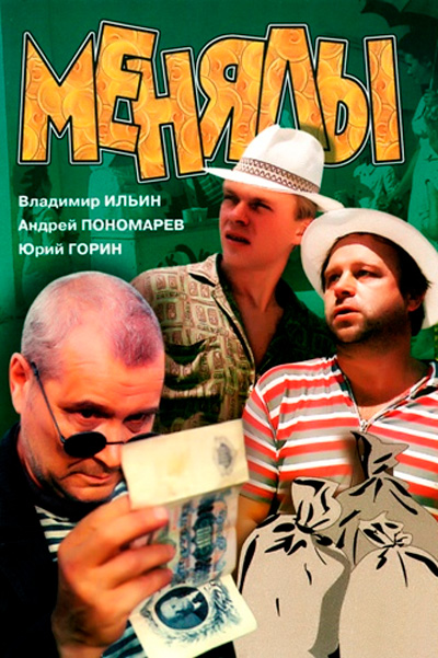 Постер к фильму Менялы