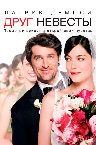 Постер к фильму Друг невесты
