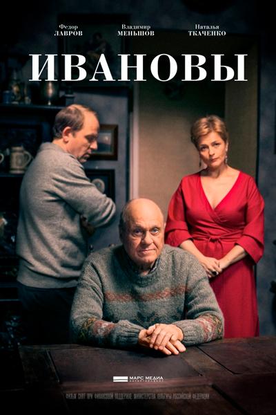 Постер к фильму Ивановы