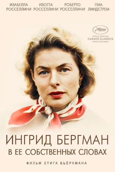 Постер к фильму Ингрид Бергман: В ее собственных словах