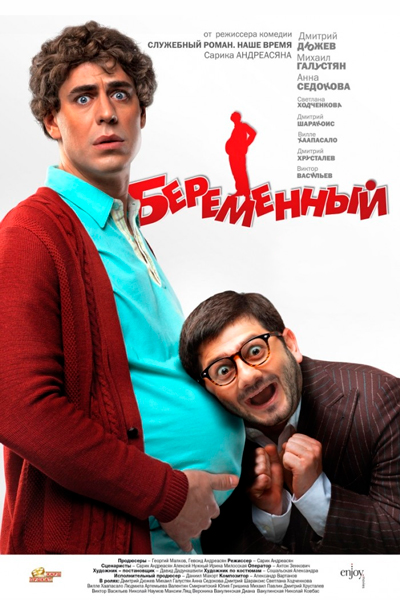 Постер к фильму Беременный