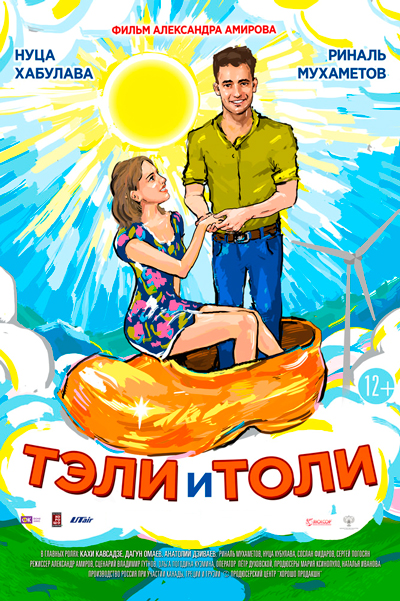 Постер к фильму Тэли и Толи