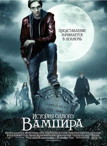 Постер к фильму История одного вампира