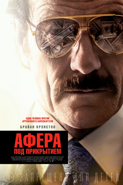 Постер к фильму Афера под прикрытием