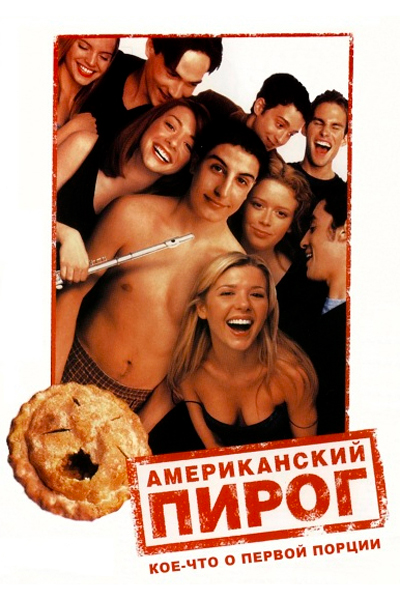 Постер к фильму Американский пирог