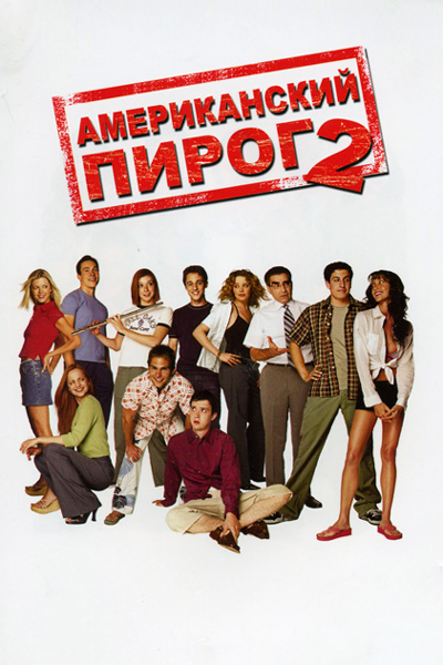 Постер к фильму Американский пирог 2