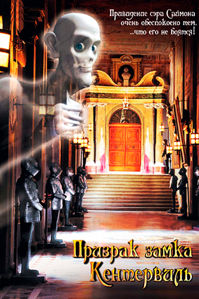 Постер к фильму Призрак замка Кентервиль
