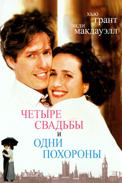 Постер к фильму Четыре свадьбы и одни похороны