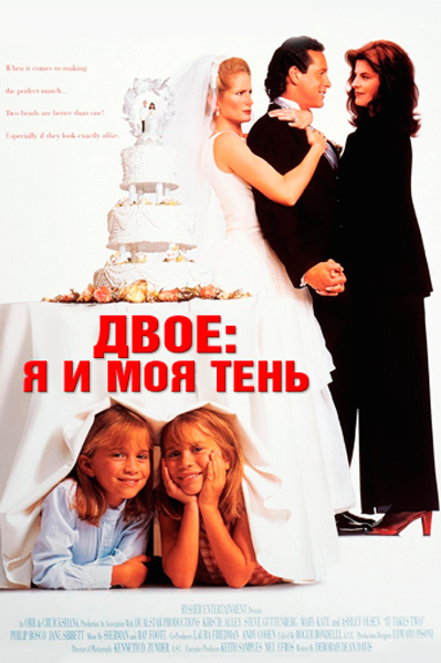 Постер к фильму Двое: я и моя тень