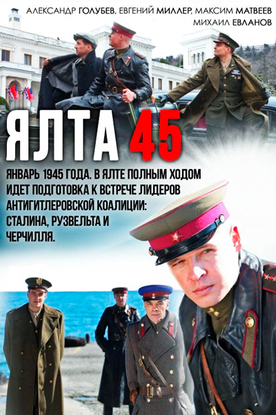 Постер к фильму Ялта-45