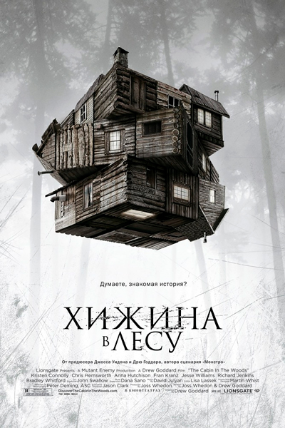 Постер к фильму Хижина в лесу