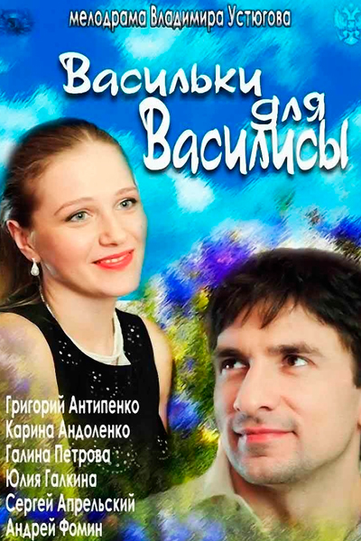 Постер к фильму Васильки для Василисы