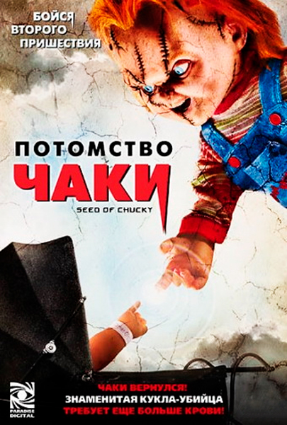 Постер к фильму Потомство Чаки