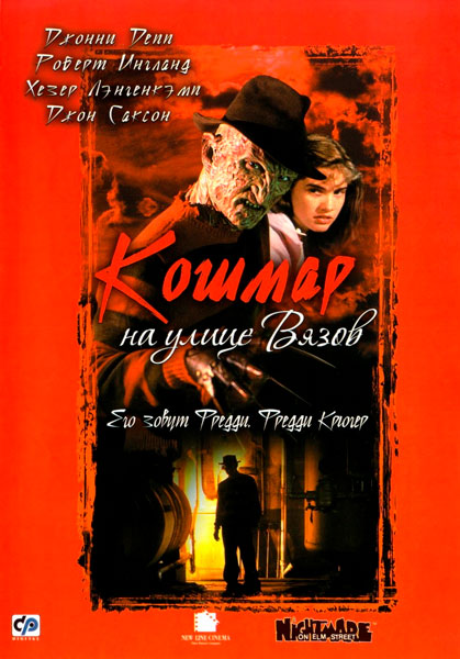 Постер к фильму Кошмар на улице Вязов