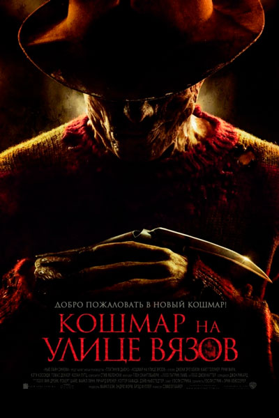 Постер к фильму Кошмар на улице Вязов