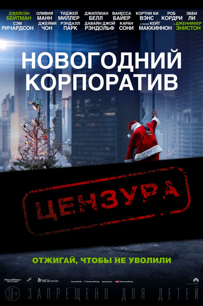 Постер к фильму Новогодний корпоратив