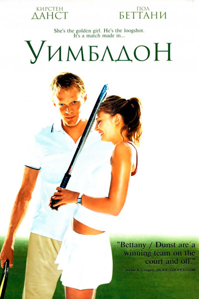 Постер к фильму Уимблдон