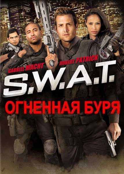 Постер к фильму S.W.A.T. Огненная буря