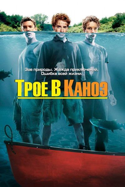 Постер к фильму Трое в каноэ