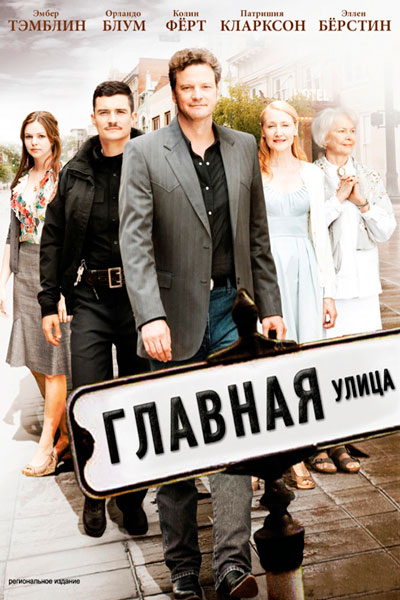 Постер к фильму Главная улица