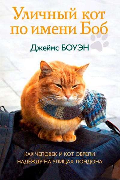 Постер к фильму Уличный кот по кличке Боб