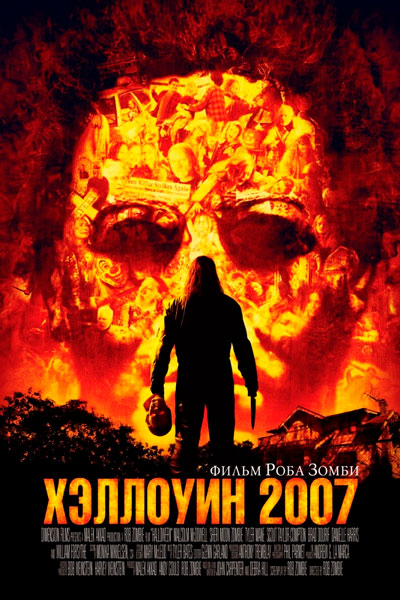 Постер к фильму Хэллоуин 2007