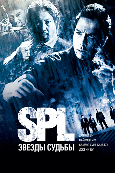 Постер к фильму S.P.L. Звезды судьбы