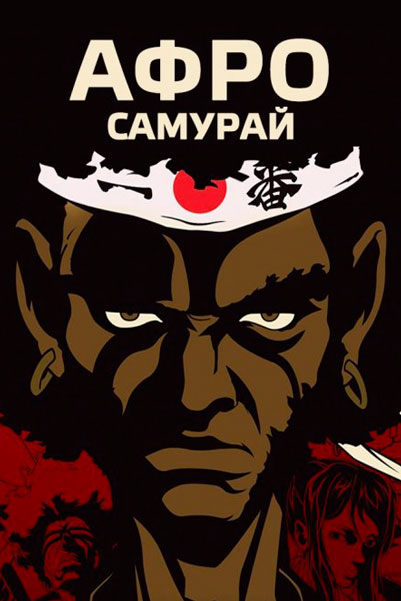 Постер к фильму Афро самурай