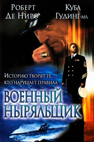 Постер к фильму Военный ныряльщик