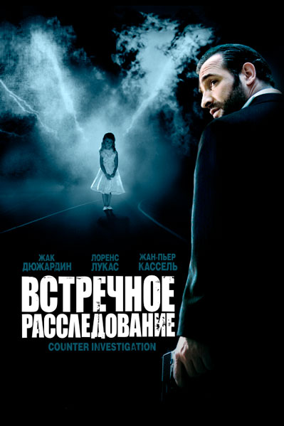Постер к фильму Встречное расследование