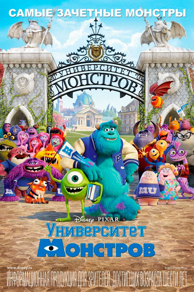 Постер к фильму Университет монстров